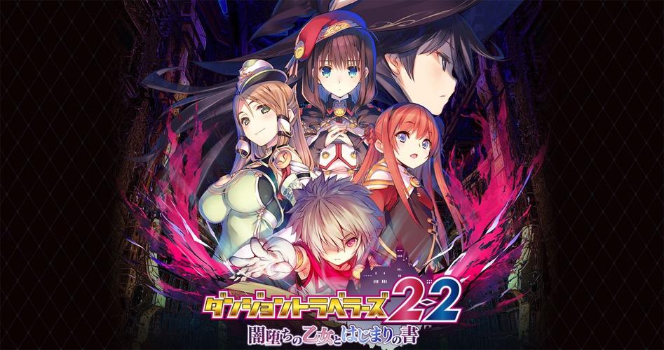 迷宫旅人2-2：堕落的少女与初始之书