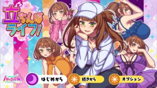 立ちんぼライフ！