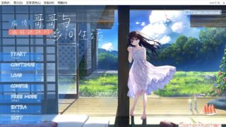 痴情哥哥与病弱妹妹的乡间生活