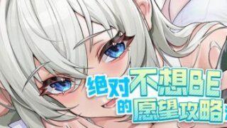 绝对不想BE的愿望攻略法