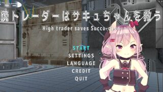 沉迷交易者要拯救小魅魔