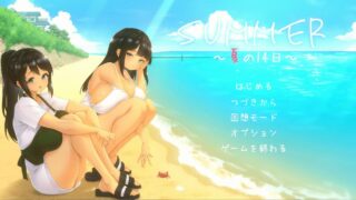 SUMMER~夏の14日