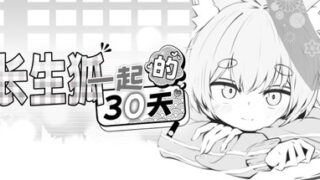 与长生狐一起的30天