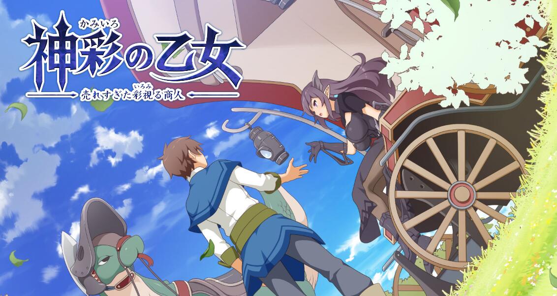 ～ 神彩の乙女 ～売れすぎた彩視る商人～