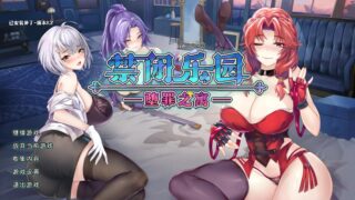 禁闭乐园：堕罪之寓