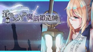 苍色之光与魔剑锻造师