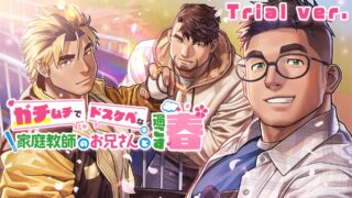 ガチムチでドスケベな家庭教師のお兄さんと過ごす春