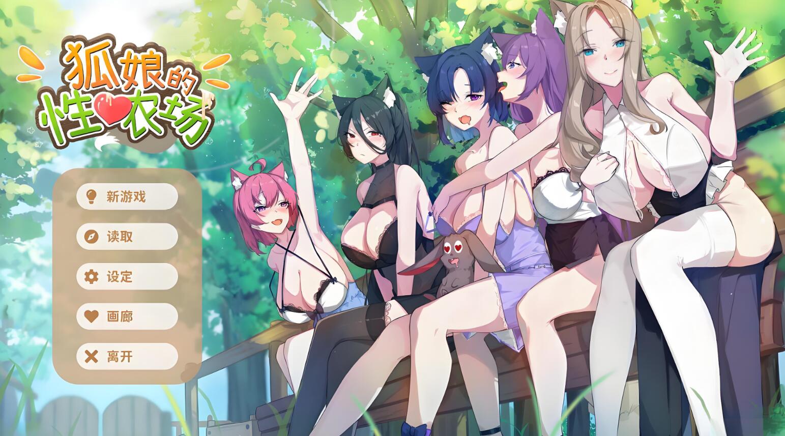 Fox Sex Farm - 狐娘的性❤农场