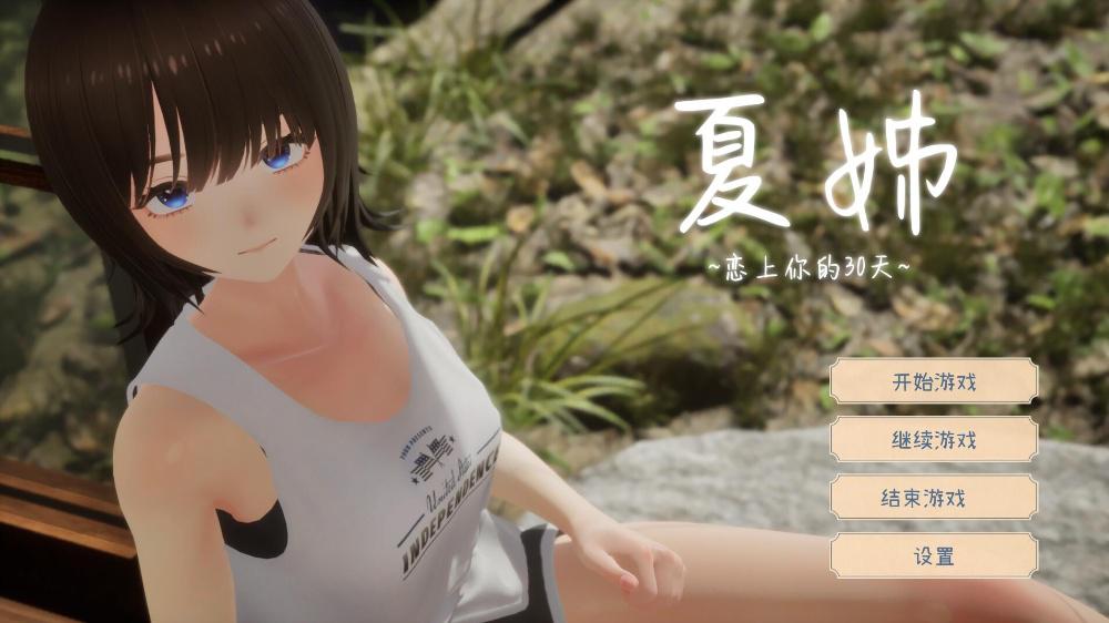 なつねえ-～僕が恋した30日～