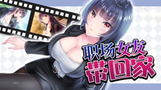 职场女友带回家