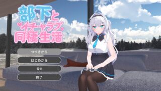 部下とイチャラブ同棲生活