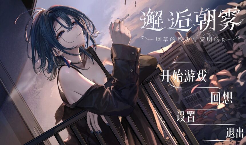 邂逅晨雾：香烟的残香与黎明的你