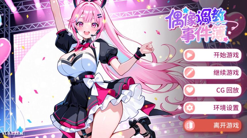 偶像调教事件簿