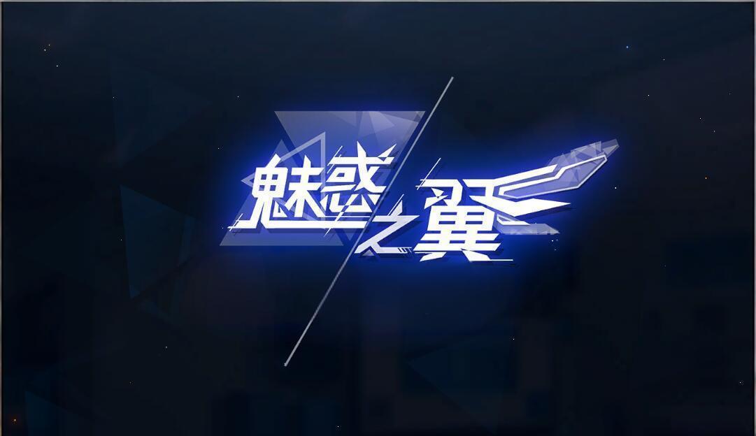 魅惑之翼 - 更新