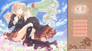 双生百合 ~要对妈妈保密哦