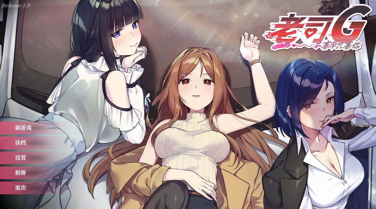 老司G -不塞车，只塞你