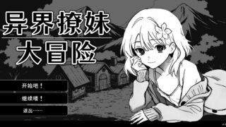 异界撩妹大冒险