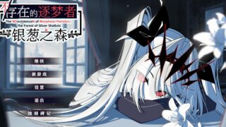 不存在的逐梦者：银葱之森