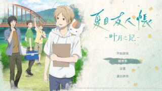 夏目友人帐 ～叶月之记