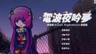 电波夜吟梦