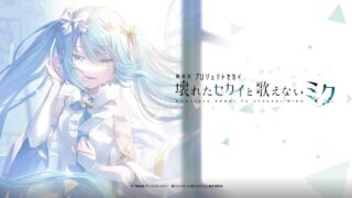 世界计划:无法歌唱的初音未来