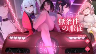 无条件服从 無条件の服従