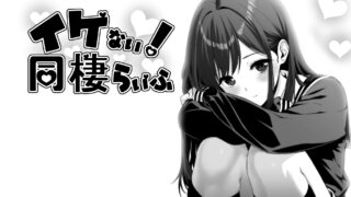 达咩！同居生活