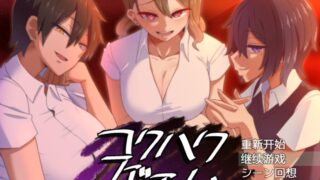 コクハクゲエム告白游戏 +后日谈