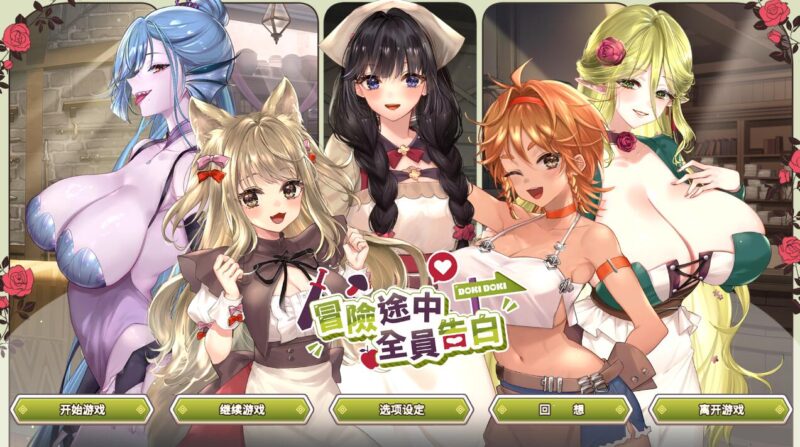 冒險途中全員告白 - 体验版