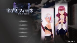 キナとフィーネ夜明けに沈む街で