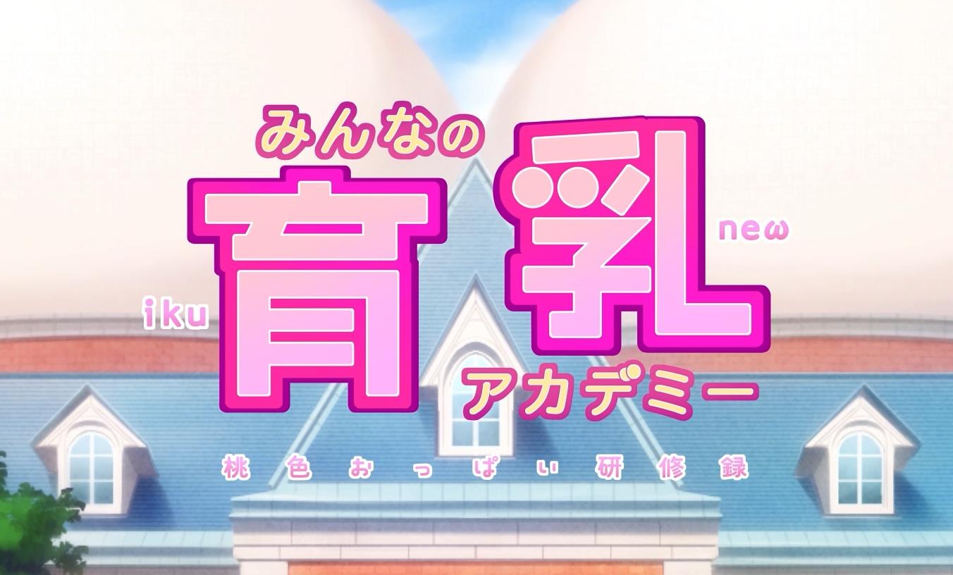 みんなの育乳アカデミー ～桃色おっぱい研修録～
