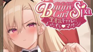 兔女郎水疗 对嚣张辣妹的恶作剧按摩