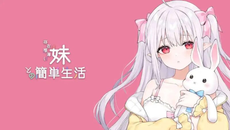 存在感薄い妹との簡単生活 - 安卓