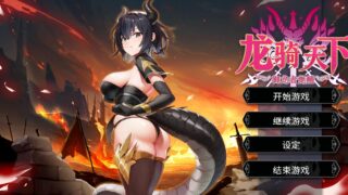 龙骑天下-御龙者觉醒