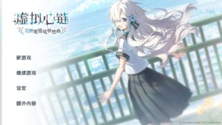 虚拟心链 异世界情绪梦想曲