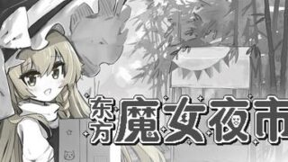 东方魔女夜