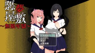 恶梦屋敷・无限牢狱