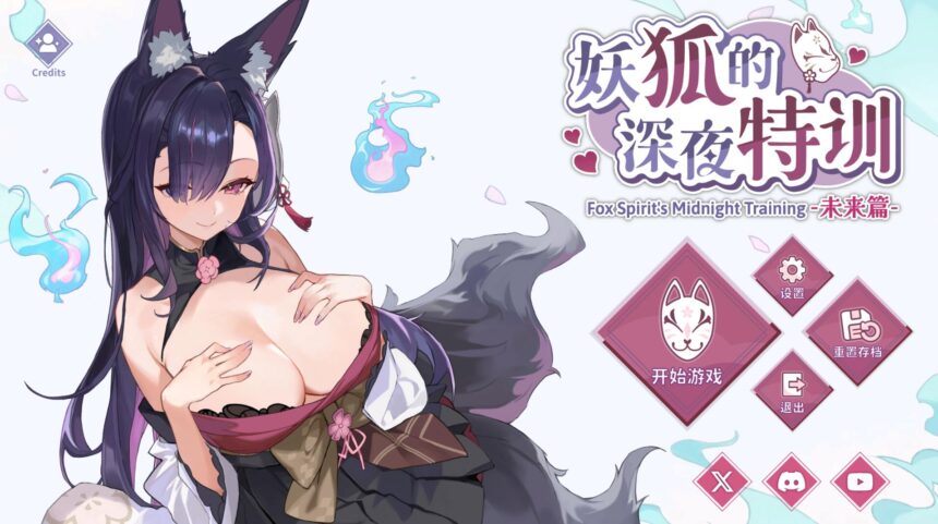 妖狐的深夜特训 未来篇