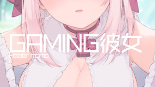 ゲーミング彼女 