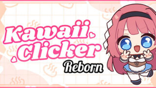 终极可爱点击器