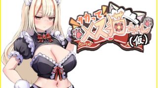 小母猫~废柴女仆的无力侍奉