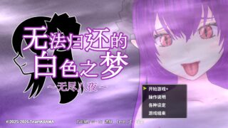 无法归还的白色之梦~无尽八夜