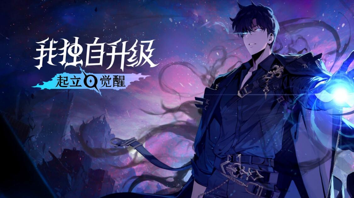 我独自升级 起立·觉醒