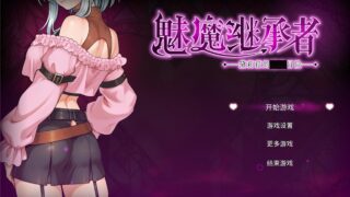 魅魔继承者