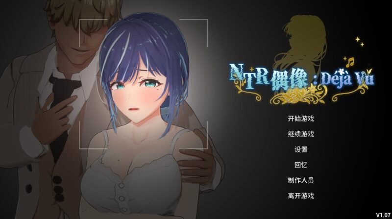 NTR偶像: Déjà Vu