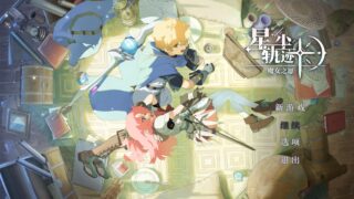 星尘轨迹：魔女之愿