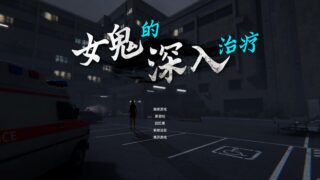 女鬼的深入治疗