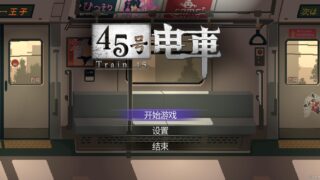 45号电车