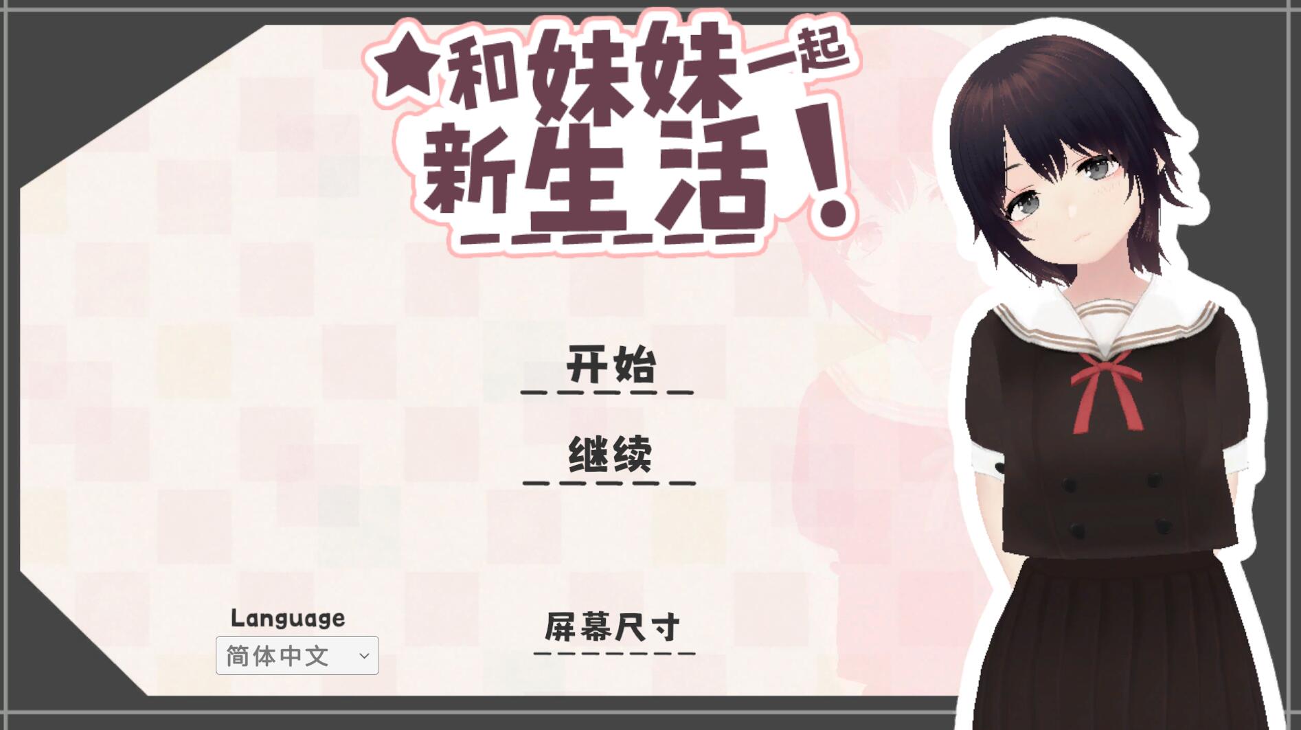 新生活は妹ちゃんと!