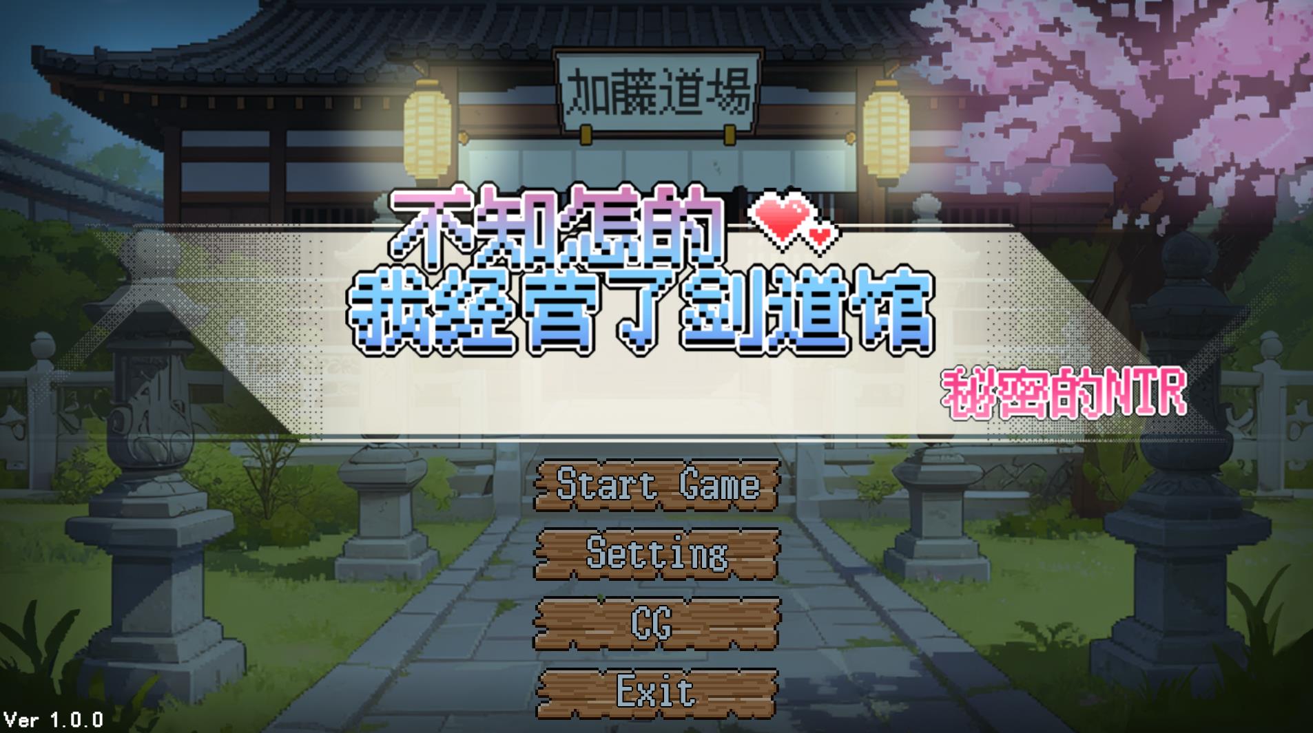 なんか、剣道場やることにした~秘密のNTR~